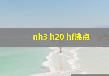 nh3 h20 hf沸点